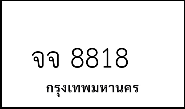 จจ 8818